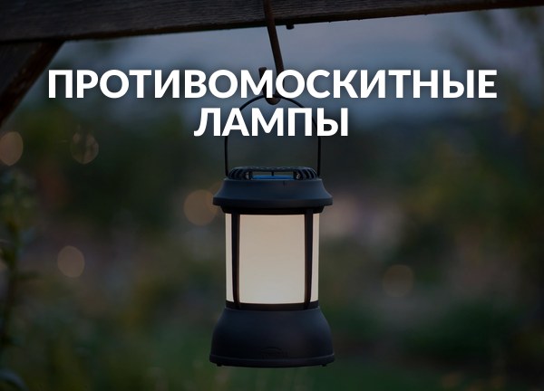Противомоскитные лампы